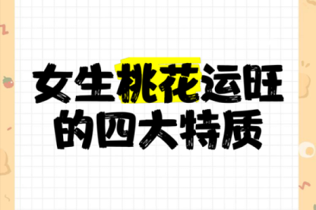 测最近桃花运旺的字 桃花旺年测试？