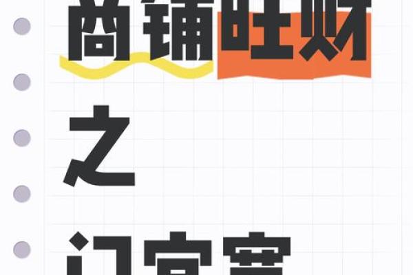 风水学指导商铺经营的几大关键