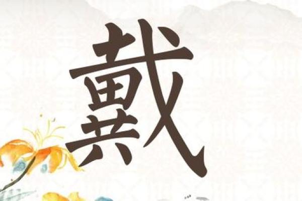 戴姓男孩名字大全-戴姓男孩起名字大全-戴姓名字大全姓名