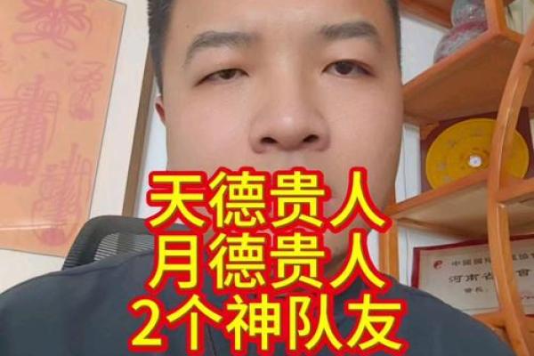 八字带月德贵人,命贵 八字带月德贵人,命贵