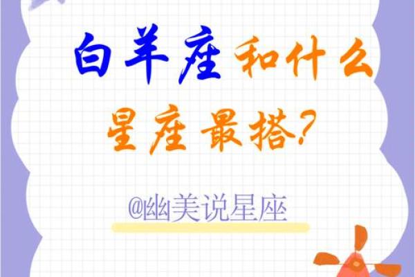 白羊座和什么星座最搭？白羊座最佳配对星座