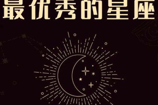 星座密语：十二星座之最大全