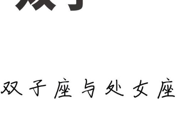 双子男最喜欢哪个星座女生身体 双子男最喜欢哪个星座女生身体