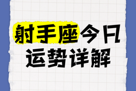 射手座幸运数字 射手座守护星是什么星座