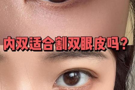割双眼皮忌讳什么风水