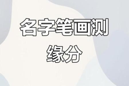 缘分测试+姓名配对 缘分测试姓名配对免费匹配度？