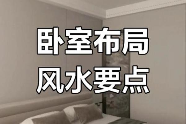 家居卧室风水禁忌