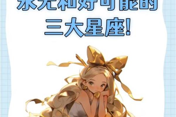 命格极好的星座女，麻雀变凤凰是迟早的事情！