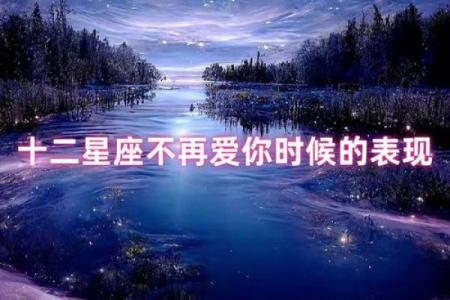 爱情里，时刻都提醒自己不要爱得太深的星座