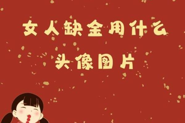 看八字缺金的女人的命运